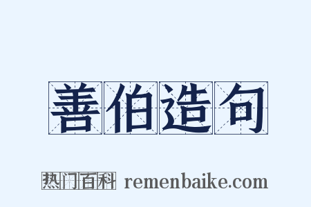 善伯造句是什么意思的图片